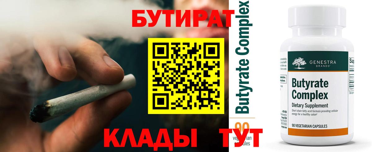 Бутират 1.4BDO  Вход с VPN  Грязи 