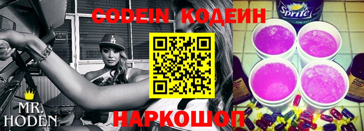 Грязи  Кодеин Purple Drank  Кодеин Purple Drank  Вход с VPN 